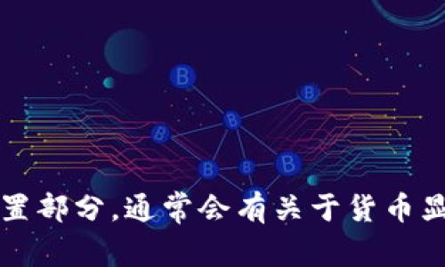 tpWallet 里的金额显示通常是以美元计价的，但具体也可能依赖于用户所在地区或设置。如果你在使用 tpWallet 时不确定金额的显示方式，建议查看应用的设置部分，通常会有关于货币显示的说明。此外，根据涉及的交易和服务，可能会有不同的货币选择，确保你设置的是你希望的默认货币。如果还有其他疑问，建议直接联系 tpWallet 的客服支持。