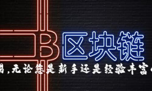冷钱包扫码签名是一个涉及加密货币管理的技术步骤，通常用于确保安全的数字资产交易。以下是详细的介绍，包括如何使用冷钱包扫码签名的操作步骤，以及相关的注意事项和提示。

什么是冷钱包及其作用
冷钱包是一种离线钱包，常常用于存储加密货币。与热钱包（在线钱包）相比，冷钱包提供了更高的安全性，因为它不暴露于互联网和在线攻击。它就像一个保险箱，只有在需要时才会将资产从里面取出。
冷钱包主要有两种类型：硬件钱包和纸钱包。硬件钱包通常是专门的设备，比如Ledger或Trezor，而纸钱包则是将私钥和地址写在纸上的一种形式。无论选择哪种冷钱包，目标始终是保护资产免受黑客攻击和其他风险。

什么是扫码签名
扫码签名是将交易数据通过二维码的形式分享，从而在冷钱包上进行签名的一种便利方式。这一过程的核心在于如何在不直接连接互联网的情况下完成数字交易。这种方法尤其适合那些关注安全性并希望在传统交易方法和现代技术之间找到平衡的用户。

使用冷钱包扫码签名的步骤
下面是一步步的指导，帮助您在冷钱包上进行扫码签名：

h4步骤一：生成交易数据/h4
首先，您需要在热钱包或交易所生成一笔交易。在这个过程中，您需要填写接收地址、发送金额等信息。确保检查所有细节，以免造成资产丢失。一旦这些信息确认无误，系统会生成一个交易数据包，这通常会以十六进制或其它格式呈现。

h4步骤二：二维码生成/h4
将交易数据转换为二维码。大多数热钱包软件会提供这个功能，点击按钮后，您将看到一个二维码。务必仔细核对二维码内容，确保错误不会发生。

h4步骤三：使用冷钱包进行扫码签名/h4
接下来，拿出您的冷钱包，进入其扫码签名功能。将生成的二维码对准冷钱包上的摄像头，设备会自动识别二维码中的交易数据。确认信息无误后，按照冷钱包的提示进行签名，一般需要输入PIN码以确认身份。

h4步骤四：导出签名结果/h4
完成签名后，冷钱包会生成一个签名后的交易数据。这些数据通常是以十六进制格式显示的。将这个数据导出到您的设备，通常是以文本文件的形式保存。

h4步骤五：广播交易/h4
最后，您需要将签名后的交易数据输入到热钱包或交易所中进行广播。大多数钱包会提供一个选项来导入这些数据，点击“发送”按钮，交易便会被发送到区块链网络。

注意事项
在进行扫码签名时，有几个方面需要特别留意，以确保交易的安全性：
ul
    listrong核对信息：/strong每一步都应该仔细核对信息，核实二维码中的数据和交易内容。/li
    listrong安全环境：/strong确保在安全、无干扰的环境中进行操作，避免在公共场所或不安全的网络上进行交易。/li
    listrong保持冷钱包的安全：/strong冷钱包是您数字资产的最后防线，务必妥善保存，避免遗失或被盗。/li
    listrong定期更新：/strong一定要定期更新冷钱包的固件，以确保最优的安全性能。/li
/ul

总结
冷钱包扫码签名是一种安全高效的管理数字资产的方法，通过这种方式，用户能够在保护资产的同时，顺利完成交易。无论您是新手还是经验丰富的交易者，掌握这一技术都将有助于您在加密货币世界中游刃有余。记住，在加密货币的世界里，安全始终是第一位。