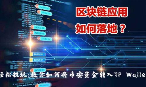 轻松提现：教你如何将币安资金转入TP Wallet