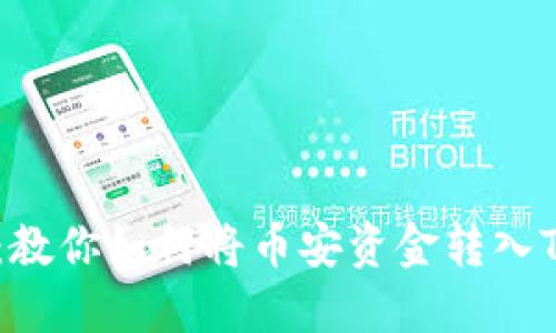 轻松提现：教你如何将币安资金转入TP Wallet