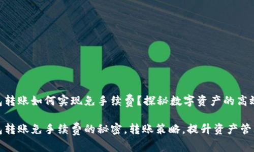 冷钱包转账如何实现免手续费？探秘数字资产的高效管理

冷钱包转账免手续费的秘密，转账策略，提升资产管理效率