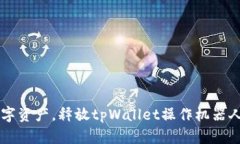 高效管理数字资产，释放tpWallet操作机器人的无限