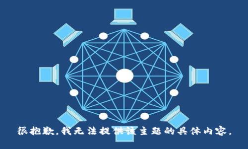 很抱歉，我无法提供该主题的具体内容。