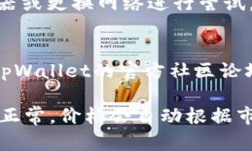 在tpWallet中让新币显示价格，可以按照以下步骤进行操作：

### 1. 确认网络连接
确保你的设备已经连接到互联网，无论是Wi-Fi还是移动数据。如果网络不稳定，可能会影响价格的加载。

### 2. 添加新币
如果你还没有在tpWallet中添加该新币，你需要先将其添加至钱包：
- 打开tpWallet应用，找到“资产”或“币种管理”选项。
- 点击“添加新币”或“添加资产”按钮。
- 输入新币的合约地址（如果是基于以太坊或其他链的代币），并添加该币种。

### 3. 检查价格源设置
有时候，tpWallet可能需要你设置合适的价格源或者网络：
- 进入设置页面，查找“价格源”或“价格设置”相关的选项。
- 确保已选定合适的价格源，并且该源能支持你所添加的新币。

### 4. 刷新资产
在确认新币已添加并正确设置后，你可以进行手动刷新，确保软件能获得最新的市场价格：
- 在资产页面，通常会有一个下拉刷新或者刷新按钮，通过点击它来更新与服务器的连接。

### 5. 检查网络状态
如果仍然无法显示价格，可能是你的网络状态不佳，尝试重启路由器或更换网络进行尝试。

### 6. 参考社区或者文档
有些新币的发布信息可能没有及时更新到tpWallet，你可以查看tpWallet的官方社区论坛或者文档，确认新币的支持状态以及是否有特定的设置。

通过这些步骤，你应该能让tpWallet中显示新币的价格。如果一切正常，价格会自动根据市场变化进行更新。希望这些步骤能够帮助你顺利查看新币的价格！