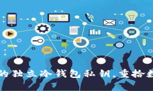 如何恢复遗失的独立冷钱包私钥，重拾数字资产的希望
