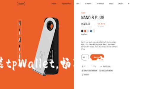 轻松安装tpWallet，畅享数字资产管理新体验