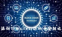 轻松导入比特派到TPWallet：你的币安链之旅从这里
