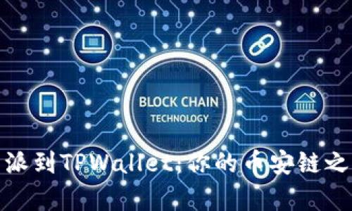 轻松导入比特派到TPWallet：你的币安链之旅从这里启航