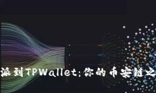 轻松导入比特派到TPWallet：你的币安链之旅从这里启航
