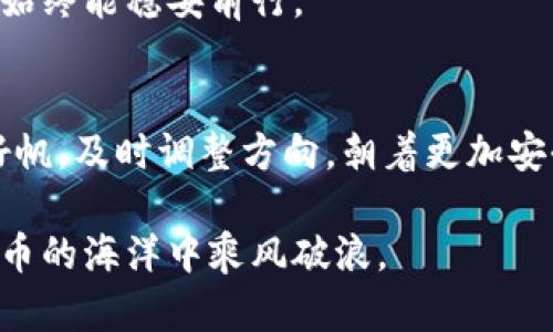 冷钱包提款提不出来？解密安全与解决之道

冷钱包, 加密货币, 提款解决方案/guanjianci

引言：何为冷钱包？
在数字货币的世界里，许多投资者选择将他们的资产保存在冷钱包中，就像将贵重物品放进一个深藏的金库。冷钱包，简单来说，就是不与互联网直接连接的存储设备。它能有效抵御黑客攻击，让数字资产如同冬季的冰山般安全。正因如此，许多投资者会优先选择这种方式来保护他们辛苦获得的加密货币。

冷钱包的利与弊
虽然冷钱包在安全性上有着显著的优势，但它的使用也带来了一系列的问题与挑战。例如，当你急需提取部分资金或进行交易时，冷钱包的物理特性可能成为你的障碍。想象一下，在温暖的春日，突然需要用到那笔存放在“冰山”里的资产，然而，这时你发现自己根本无法快速取出这些资产，内心的不安和焦虑就如同刺骨的寒风，愈发难忍。

常见问题：为什么提款失败
在冷钱包提款时遇到困难的情况有多种原因。首先，用户可能没有进行必要的初始化设置，比如未曾设置正确的PIN码或助记词。如果你像是小心翼翼地打开一本珍贵的图书，而忽略了先找到钥匙，那么事情就显得棘手了。
其次，有时冷钱包的硬件故障也可能导致提款失败，特别是如果设备的连接线或接口有问题，仿佛你与那扇通往财富的大门之间架起了一座无形的障碍。更甚者，对于某些非正规渠道购买的冷钱包，其安全性无法得到保证，极易产生软件故障，使得提款成为一场“徒劳”的冒险。

解决策略：如何确保安全提款
在面对提款难题时，冷静是第一要务。首先，确保你已能妥善找到助记词及完整的PIN，这两者像是找到了那把打开财富金库的钥匙。其次，检查冷钱包的物理连接是否完好无损，以确保財布和计算机之间的联通就像阳光洒入室内，直穿云层。
若仍然无法解决，可以尝试将冷钱包连接到不同的电脑上，或是寻求专业技术支持的帮助，避免因为小问题浪费了巨额的财富。投资者也可以通过寻求线上的社区支持，获取与他人相似经历的分享，或许会有意想不到的解决技巧。

心理准备：面对失败的冷静与勇气
令人心烦的提取失败可能让你感到焦虑和无助，就像遭遇乌云密布的天气。然而，重要的是要有心理准备。不论结果如何，任何一次经验都应该变成你进一步理解数字货币技术的基础，正视挑战无疑是你成为更成熟投资者的第一步。

未来展望：冷钱包的演变与选择
展望未来，冷钱包可能会不断自我进化，以满足用户日益增长的需求。新的技术、加强的安全性与用户友好的设计无疑将使冷钱包在保护用户资产的同时，更加便捷。想象一下，未来的冷钱包或许会采用生物特征识别技术，让提款变得似乎就像简单地打开一扇窗户，既安全又迅速。
在选择和使用冷钱包时务必谨慎，选用信誉良好的品牌并时刻关注其更新与维护，如同常常为自己的家增添保护措施，确保你在这个虚拟的资产世界里，始终能稳妥前行。

结语：拥抱数字未来与安全之道
零钱逐渐向数字化转型，冷钱包可能成为保护我们财富的重要工具。面对提现难题的忐忑，我们应将其视作成长的机遇，像踏上未知航程时，先学会调整好帆，及时调整方向，朝着更加安全的数字金融海洋航行。在这个充满机遇与挑战的时代，我们唯有通过不断探索与学习，才能真正实现财富的保全与增值。

这个冷钱包的详细解析，不仅帮助你了解提不出来的原因和应对策略，还给予了心理的支持与未来的展望，希望在不久的将来，每个投资者都能在数字货币的海洋中乘风破浪。