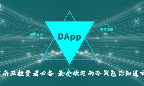 东南亚投资者必备：最受欢迎的冷钱包你知道吗？