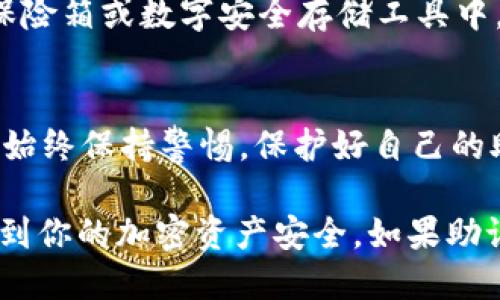 要导出tpWallet的助记词，请遵循以下步骤：

1. **打开tpWallet应用**：
   确保你已经在手机或设备上安装了tpWallet，并成功登录到你的钱包。

2. **进入设置**：
   在主界面上，寻找“设置”或“钱包管理”选项。通常，这个选项可以在右上角或者底部菜单中找到。

3. **选择助记词导出**：
   在设置菜单中，找到“导出助记词”或“备份钱包”选项。这通常是一个安全相关的链接，确保你的信息安全。

4. **验证身份**：
   为了保护你的资产安全，tpWallet可能会要求你进行身份验证，如输入密码、指纹识别等。

5. **查看助记词**：
   一旦验证通过，系统会显示你的助记词，通常是由一系列单词组成。请务必妥善保存，不要随意泄露。

6. **安全存储**：
   建议将导出的助记词写下来，存放在安全的地方，例如保险箱或数字安全存储工具中。切勿将其保存在手机笔记或云端备份中，以防被黑客获取。

7. **退出与安全**：
   导出完成后，确保退出tpWallet，关闭应用程序。一定要始终保持警惕，保护好自己的助记词和私钥。

请注意，处理助记词时要非常小心，因为这些信息直接关系到你的加密资产安全。如果助记词被他人获取，你的资产可能会面临被盗风险。