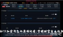 揭秘TP加密钱包的盈利之道，掌握财富自由的钥匙
