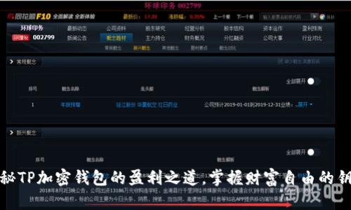 揭秘TP加密钱包的盈利之道，掌握财富自由的钥匙