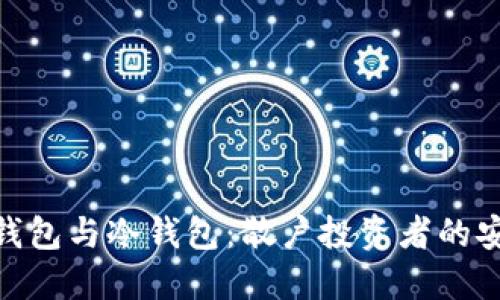 探索热钱包与冷钱包：散户投资者的安全之道