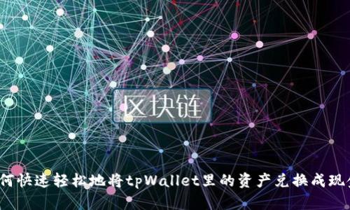 如何快速轻松地将tpWallet里的资产兑换成现金？