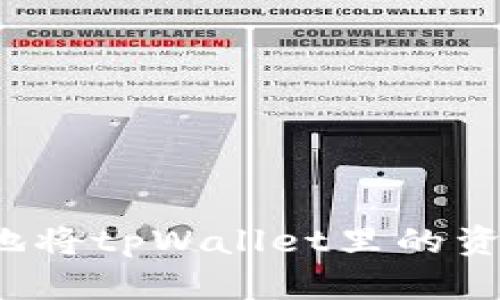 如何快速轻松地将tpWallet里的资产兑换成现金？