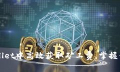 如何在tpWallet中高效获取矿工费，掌握你的数字资