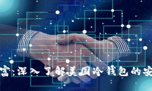 保护你的数字财富：深入了解美国冷钱包的安全性和使用技巧
