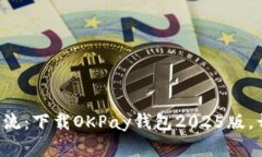 轻松掌握数字支付新潮流：下载OKPay钱包2025版，