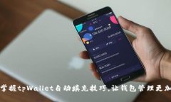 轻松掌握tpWallet自动填充技巧，让钱包管理更加高