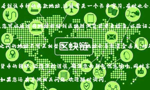 要查看tpWallet的收款地址，您可以按照以下步骤进行操作。tpWallet是一款支持多种加密货币的钱包，用户可以通过它管理和接收不同币种的资金。

步骤一：下载并安装tpWallet
如果您尚未安装tpWallet，首先需要在您的设备上下载并安装该应用程序。您可以在官方网页或应用商店中找到它。确保您下载的是官方版本，以避免安全风险。

步骤二：创建或导入钱包
安装完tpWallet后，您可以选择创建一个新钱包或导入现有的钱包。如果是新创建的，系统将引导您设置密码并备份助记词。请务必妥善保管这些信息，因为丢失它们可能导致无法找回您的资金。

步骤三：打开tpWallet并选择币种
登录tpWallet后，您将看到主界面。在这个界面上，您可以查看支持的多种币种。这些币种通常以图标的形式展示在屏幕上。选择您希望接收资金的币种。例如，如果您想接收以太坊，点击以太坊的图标。

步骤四：查看收款地址
在您选择的币种页面中，会有一个“接收”或“收款”按钮，点击它后，您将看到该币种的收款地址。这通常是一个长串字符，有时也会显示为二维码。您可以长按地址复制，或使用二维码功能分享给付款人。

步骤五：确认收款地址
在分享或使用收款地址之前，最好再次确认一遍，以确保不会出现错误。您可以通过将地址粘贴到区块链浏览器中来检查，以验证其有效性和是否观看确认。

注意事项
确保您使用的是正确的收款地址，特别是在进行大额交易时。不同币种之间的地址不可互相替代，错误的地址会导致资金丢失。此外，定期备份您的钱包信息，保障您的资产安全。

总结
通过上述步骤，您可以轻松查看tpWallet的收款地址，并安心接收加密货币的转账。记得保持谨慎，确保您的钱包信息安全，同时享受加密货币带来的便利与乐趣。

希望这些步骤能帮到您，快速而顺利地查看到您的tpWallet收款地址！如果您还有其他相关问题，欢迎随时询问。