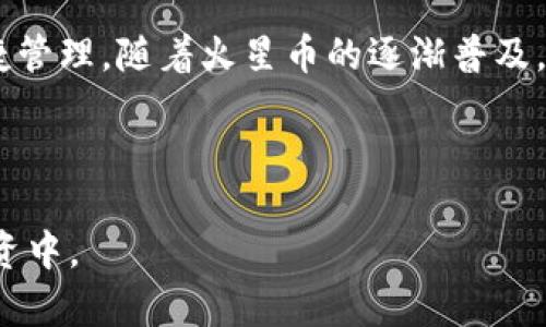 轻松购买火星币：在tpWallet上实现数字资产投资新篇章

关键词：火星币, tpWallet, 数字资产

---

一、什么是火星币？

火星币（Mars Coin）是一种新兴的加密货币，旨在为宇宙探索、科技创新和人类未来的发展提供经济支持。它不仅代表着数字资产投资机会，还蕴含着对未来的无限幻想。随着人们对太空探索热情的增加，火星币逐渐成为投资者关注的焦点。融资、参与项目等各种用途，使火星币成为科技爱好者和投资者的重要工具。

二、tpWallet的介绍

tpWallet是一款友好且安全的数字钱包应用，为用户提供了便捷的加密货币管理服务。它支持多种类型的数字资产，并提供快速交易和低手续费的优点。用户可以通过tpWallet轻松地进行加密货币的购买、存储与管理，助力快速抓住瞬息万变的市场机会。

三、准备工作：账户注册与钱包设置

如果你还没有tpWallet账户，那么首先需要完成注册。你可以在tpWallet的官方网站或手机应用商店下载安装包。安装完成后，按照以下步骤进行设置：

1. **下载安装**：访问tpWallet的官方网站或手机应用商店，下载并安装应用。
2. **创建账户**：打开应用，点击“注册”，输入必要的个人信息，例如电子邮件和密码，接受相关条款。
3. **身份验证**：为了确保安全，可能需要进行身份验证，可以选择通过手机号码或者邮箱进行验证。
4. **设置钱包**：成功注册后，系统将引导你创建数字钱包，记得保存好助记词，这将是你恢复钱包的重要信息。

四、给钱包充值：如何购买其他加密货币？

购买火星币之前，你需要为你的tpWallet充值。通常来说，你可以使用比特币、以太坊等主流数字货币来进行充值，具体步骤如下：

1. **获取充值地址**：在tpWallet中，找到