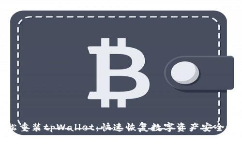 轻松重装tpWallet：快速恢复数字资产安全之旅
