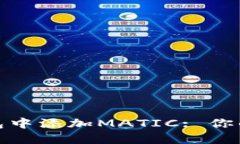 如何轻松在小狐狸钱包中添加MATIC: 你的加密资产