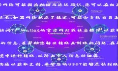 如果您已经尝试将USDT转入TP Wallet但未到账，可能