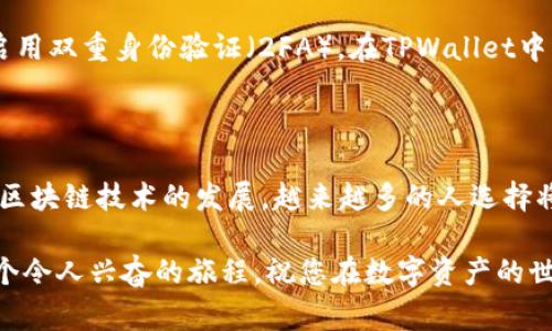 将ETH提币到TPWallet的过程相对简单，但需要严格按照步骤进行，确保您的资产安全。下面会详细介绍如何将ETH从交易平台提取并转入TPWallet，包括必要的注意事项和常见问题解答。

步骤一：准备工作

在开始提币之前，请确保您已经下载并安装了TPWallet，并且已经为其创建了一组安全的私钥或助记词。此外，请确保您在交易平台上有足够的ETH余额来进行提取。

确保您了解TPWallet的以太坊地址。您可以在TPWallet中找到您的ETH地址，通常在“资产”或“钱包”选项中，点击以太坊后就可以看到。复制该地址，确保不会出现任何错误。

步骤二：登录交易平台

使用您的账户信息登录您选择的交易平台（如币安、火币、OKEx等）。确保您的账户通过了身份验证，以便于顺利进行提币操作。

步骤三：选择提币选项

在交易平台的首页，找到“提币”或者“提取”选项。每个平台的界面不同，可能会有所差异，但通常都在“资产管理”或“钱包”中找到。

步骤四：填写提币信息

在提币页面，您将被要求填写一些信息：

ul
    listrong提币地址：/strong粘贴您在TPWallet中复制的ETH地址。/li
    listrong提币数量：/strong填写您想要提取的ETH数量。确保注意最低提币限制和手续费问题。每个平台可能有不同的收费标准。/li
    listrong充值网络：/strong选择以太坊网络。确保选择正确的网络，否则可能导致资产永久丢失。/li
/ul

步骤五：确认提币

仔细核对您填写的信息，确保无误。平台通常会要求您进行双重验证，这可能是通过短信验证码或邮箱确认链接完成的。

确认后，点击“提交”或者“提现”按钮。如果一切顺利，平台会显示提币请求已提交。

步骤六：查看提币状态

提币请求提交后，您可以在交易平台的“提币记录”中查看当前的处理状态。提币时间通常在几分钟到几小时不等，具体取决于网络状态和交易平台的处理效率。

步骤七：确认到账

在TPWallet上，您应定期查看钱包的ETH余额。一旦余额更新，说明您的ETH已成功转入。如果长时间未到账，可以通过以太坊区块链浏览器（如Etherscan）查询交易状态，输入您的提币交易哈希值（TXID）。

常见问题解答

1. 提币失败该怎么办？

如果您的提币申请失败，建议您首先查看失败原因，常见原因包括：地址错误、网络问题、余额不足等。根据提示修正问题后，可以重新申请提币。

2. 提币手续费是怎样的？

提币手续费因平台不同而异，通常在提币页面会显示手续费的具体金额。在选择提币数量时，请考虑到手续费的问题，以确保您提币后仍有余额。

3. 如何保障我的资产安全？

为了保障您的资产安全，请确保使用强密码保护您的交易账户，定期更换密码，并启用双重身份验证（2FA）。在TPWallet中，也请妥善保管您的私钥和助记词，以免丢失。

总结

将ETH提币到TPWallet的步骤并不复杂，但安全性和步骤的准确性至关重要。随着区块链技术的发展，越来越多的人选择将数字资产储存在去中心化的钱包中，以便控制自己的资产和隐私。

希望以上指引能帮助您顺利完成提币操作，尝试和探索不同的数字货币世界是一个令人兴奋的旅程。祝您在数字资产的世界中安全、顺利地航行！