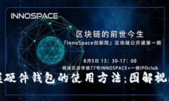 轻松掌握硬件钱包的使用方法：图解视频全解析