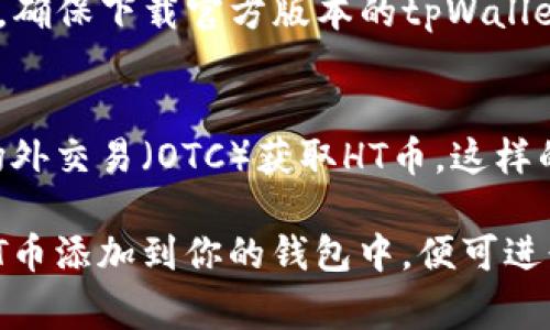 要在tpWallet中进行HT币（Huobi Token）的转账，通常需要在钱包中拥有HT币。如果你的tpWallet中没有HT币，转账是无法进行的。以下是一些可以解决这个问题的方法：

1. 购买HT币
如果你的tpWallet中没有HT币，可以通过交易所或其他加密货币平台购买HT币。具体步骤如下：
ul
    li选择一个支持HT币交易的交易所，如火币网（Huobi）。/li
    li通过法币充值或使用其他加密货币进行兑换，购买HT币。/li
    li将购买的HT币提取到你的tpWallet地址。/li
/ul

2. 转账HT币
一旦你的tpWallet中有了HT币，你就可以进行转账了。转账的步骤一般包括：
ul
    li打开tpWallet应用，登录你的账户。/li
    li选择“转账”选项，填写接收方的地址。/li
    li输入你希望转账的金额，并确认转账细节。/li
    li最后，确认交易并等待区块链网络的确认。/li
/ul

3. 接收HT币
如果你需要从他人那里接收HT币，可以将你的tpWallet的接收地址提供给对方。确保地址正确，避免资产损失。

4. 注意安全事项
在进行任何转账时，都要确保你的私钥和密码的安全，不要向任何人透露这些信息。此外，确保下载官方版本的tpWallet，避免使用非官方渠道下载的应用程序，以防止域名钓鱼等诈骗。

5. 其他选项
如果你不希望直接在交易所购买HT币，你还可以选择通过其他的加密货币交换平台或场外交易（OTC）获取HT币。这样的交易可能会有更灵活的支付方式和较大的额度。

总的来说，tpWallet没有HT币的转账步骤比较简单，只需要通过购买或接收的方式，将HT币添加到你的钱包中，便可进行转账操作。务必注意交易安全，选择可靠的平台进行交易，确保你的虚拟资产安全无虑。