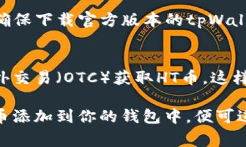 要在tpWallet中进行HT币（Huobi Token）的转账，通常需要在钱包中拥有HT币。如果你的tpWallet中没有HT币，转账是无法进行的。以下是一些可以解决这个问题的方法：

1. 购买HT币
如果你的tpWallet中没有HT币，可以通过交易所或其他加密货币平台购买HT币。具体步骤如下：
ul
    li选择一个支持HT币交易的交易所，如火币网（Huobi）。/li
    li通过法币充值或使用其他加密货币进行兑换，购买HT币。/li
    li将购买的HT币提取到你的tpWallet地址。/li
/ul

2. 转账HT币
一旦你的tpWallet中有了HT币，你就可以进行转账了。转账的步骤一般包括：
ul
    li打开tpWallet应用，登录你的账户。/li
    li选择“转账”选项，填写接收方的地址。/li
    li输入你希望转账的金额，并确认转账细节。/li
    li最后，确认交易并等待区块链网络的确认。/li
/ul

3. 接收HT币
如果你需要从他人那里接收HT币，可以将你的tpWallet的接收地址提供给对方。确保地址正确，避免资产损失。

4. 注意安全事项
在进行任何转账时，都要确保你的私钥和密码的安全，不要向任何人透露这些信息。此外，确保下载官方版本的tpWallet，避免使用非官方渠道下载的应用程序，以防止域名钓鱼等诈骗。

5. 其他选项
如果你不希望直接在交易所购买HT币，你还可以选择通过其他的加密货币交换平台或场外交易（OTC）获取HT币。这样的交易可能会有更灵活的支付方式和较大的额度。

总的来说，tpWallet没有HT币的转账步骤比较简单，只需要通过购买或接收的方式，将HT币添加到你的钱包中，便可进行转账操作。务必注意交易安全，选择可靠的平台进行交易，确保你的虚拟资产安全无虑。