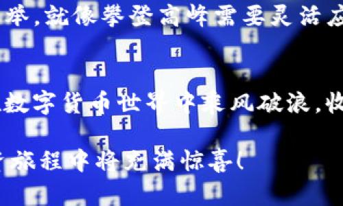 如何在tpWallet中轻松购买SHIB币，让你的投资更具潜力！  
tpWallet, SHIB币, 数字货币投资/guanjianci

 tpWallet是什么？
想象一下，您在夜空中漫步，星星闪烁，您能感受到那份宁静。tpWallet就像那璀璨的星辰，是一个安全、便捷的数字钱包，专为希望投资和管理数字货币的人们设计。它不仅能够让您存储多种加密货币，还支持直接购买、交换，甚至与去中心化金融（DeFi）应用衔接，是您进入数字货币世界的完美伴侣。

认识SHIB币
SHIB币是一种具有社区驱动特质的加密货币，犹如在繁忙的市场上静静绽放的野花，正吸引着越来越多的投资者瞩目。它由一群热爱狗狗币文化的开发者创建，灵感来源于网络上的柴犬 meme。虽然它的价格起伏不定，但正是这份不确定性让更多人追逐这颗逐渐升起的星星，期望在未来的某个时刻实现财富的增长。

为什么选择tpWallet购买SHIB币？
在这波数字货币热潮中，选择正确的工具至关重要。tpWallet以其用户友好的界面和安全的私钥管理受到热烈追捧。想象一下，您坐在温馨的咖啡馆，手中握着一杯香浓的咖啡，通过tpWallet轻松完成购买，而周围的嘈杂似乎都与您无关。在这里，每一步都是如此顺畅。
tpWallet的特色功能包括多语言支持、交易记录透明、以及无缝的换币功能，使得您购买SHIB币的整个过程如行云流水，毫无阻碍。另外，由于它提供了高度的安全性，您的资产将如同置于棕榈树下的阳光般予以呵护。

如何使用tpWallet购买SHIB币？
让我们一步一步地来，仿佛在进行一次游历，挑战和收获并存。在这个过程中，您需要准备一台能够访问互联网的设备，以及一些准备好的资金。

h4步骤一：下载tpWallet/h4
首先，您可以在您的手机应用商店中寻找tpWallet。如果您使用的是Android系统，可以在Google Play商店找到它。如果您是iPhone用户，那么请在App Store中搜索。完成下载后，打开应用程序，注册一个新账户。

h4步骤二：钱包设置与资金充值/h4
注册后，您会被引导到设置钱包页面。在这里，您需要创建一个安全且易记的密码，并记录下您的恢复短语。就像是一把开启宝藏箱的钥匙，它可以帮助您在需要时恢复钱包。
之后，您需要在您的钱包中添加资金。tpWallet支持多种入金方式，包括信用卡、银行卡转账等。可以想象，资金进入您的钱包，就像阳光透过云层洒在大地上。

h4步骤三：选择交易页面/h4
资金到账后，您可以来到交易页面。在这里，搜索“SHIB币”，页面将显示该币种的相关信息。就像是在书店中仔细挑选书籍一样，您需要选择您心仪的投资对象。

h4步骤四：下单购买SHIB币/h4
在确认您所选择的SHIB币信息无误后，输入您希望购买的数量。您会看到相应的价格和手续费，确认无误后，点击“购买”按钮。就像是按下快门的瞬间，您将成为SHIB币的持有者。

h4步骤五：查收与管理您的SHIB币/h4
购买完成后，您可以在钱包的资产管理界面查看您的SHIB币余额。想象一下，这一刻就像登上了山顶，远眺前方的美丽景色。此时，您可以选择继续持有，或者在市场合适的时机进行交易，利用波动带来的机会。

投资SHIB币时的注意事项
在数字货币的浩瀚星空中，投资既是一次冒险，也是一次机遇。投资SHIB币时，您需要保持理智，保持警觉。市场的波动就像大海的潮起潮落，投资者需要明白其中的风险，才能在风浪中稳住船舵。
首先，建议您不要将所有的资金投入单一币种，适当分散投资有利于降低风险。此外，关注市场动态、参与社区讨论、定期评估投资组合都是明智之举。就像攀登高峰需要灵活应变一样，灵活的投资策略能够帮助您在排山倒海的市场中保持竞争力。

总结
通过tpWallet购买SHIB币，就像是开启了一扇通往未来的窗户，让您有机会去探索无尽的交易海洋。在这条投资之路上，勇气与智慧并存，愿您在数字货币世界中乘风破浪，收获属于自己的闪耀星辰。

希望这篇指导能帮助您更好地了解如何通过tpWallet购买SHIB币，助您在数字货币的世界中开篇新章。记得保持学习和探索的热忱，未来的投资旅程中将充满惊喜！