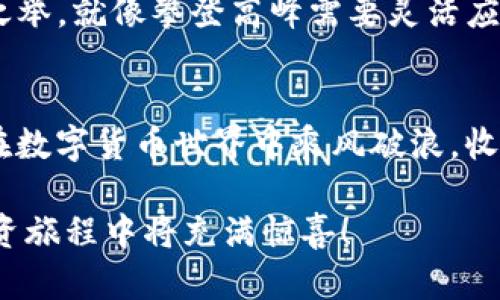 如何在tpWallet中轻松购买SHIB币，让你的投资更具潜力！  
tpWallet, SHIB币, 数字货币投资/guanjianci

 tpWallet是什么？
想象一下，您在夜空中漫步，星星闪烁，您能感受到那份宁静。tpWallet就像那璀璨的星辰，是一个安全、便捷的数字钱包，专为希望投资和管理数字货币的人们设计。它不仅能够让您存储多种加密货币，还支持直接购买、交换，甚至与去中心化金融（DeFi）应用衔接，是您进入数字货币世界的完美伴侣。

认识SHIB币
SHIB币是一种具有社区驱动特质的加密货币，犹如在繁忙的市场上静静绽放的野花，正吸引着越来越多的投资者瞩目。它由一群热爱狗狗币文化的开发者创建，灵感来源于网络上的柴犬 meme。虽然它的价格起伏不定，但正是这份不确定性让更多人追逐这颗逐渐升起的星星，期望在未来的某个时刻实现财富的增长。

为什么选择tpWallet购买SHIB币？
在这波数字货币热潮中，选择正确的工具至关重要。tpWallet以其用户友好的界面和安全的私钥管理受到热烈追捧。想象一下，您坐在温馨的咖啡馆，手中握着一杯香浓的咖啡，通过tpWallet轻松完成购买，而周围的嘈杂似乎都与您无关。在这里，每一步都是如此顺畅。
tpWallet的特色功能包括多语言支持、交易记录透明、以及无缝的换币功能，使得您购买SHIB币的整个过程如行云流水，毫无阻碍。另外，由于它提供了高度的安全性，您的资产将如同置于棕榈树下的阳光般予以呵护。

如何使用tpWallet购买SHIB币？
让我们一步一步地来，仿佛在进行一次游历，挑战和收获并存。在这个过程中，您需要准备一台能够访问互联网的设备，以及一些准备好的资金。

h4步骤一：下载tpWallet/h4
首先，您可以在您的手机应用商店中寻找tpWallet。如果您使用的是Android系统，可以在Google Play商店找到它。如果您是iPhone用户，那么请在App Store中搜索。完成下载后，打开应用程序，注册一个新账户。

h4步骤二：钱包设置与资金充值/h4
注册后，您会被引导到设置钱包页面。在这里，您需要创建一个安全且易记的密码，并记录下您的恢复短语。就像是一把开启宝藏箱的钥匙，它可以帮助您在需要时恢复钱包。
之后，您需要在您的钱包中添加资金。tpWallet支持多种入金方式，包括信用卡、银行卡转账等。可以想象，资金进入您的钱包，就像阳光透过云层洒在大地上。

h4步骤三：选择交易页面/h4
资金到账后，您可以来到交易页面。在这里，搜索“SHIB币”，页面将显示该币种的相关信息。就像是在书店中仔细挑选书籍一样，您需要选择您心仪的投资对象。

h4步骤四：下单购买SHIB币/h4
在确认您所选择的SHIB币信息无误后，输入您希望购买的数量。您会看到相应的价格和手续费，确认无误后，点击“购买”按钮。就像是按下快门的瞬间，您将成为SHIB币的持有者。

h4步骤五：查收与管理您的SHIB币/h4
购买完成后，您可以在钱包的资产管理界面查看您的SHIB币余额。想象一下，这一刻就像登上了山顶，远眺前方的美丽景色。此时，您可以选择继续持有，或者在市场合适的时机进行交易，利用波动带来的机会。

投资SHIB币时的注意事项
在数字货币的浩瀚星空中，投资既是一次冒险，也是一次机遇。投资SHIB币时，您需要保持理智，保持警觉。市场的波动就像大海的潮起潮落，投资者需要明白其中的风险，才能在风浪中稳住船舵。
首先，建议您不要将所有的资金投入单一币种，适当分散投资有利于降低风险。此外，关注市场动态、参与社区讨论、定期评估投资组合都是明智之举。就像攀登高峰需要灵活应变一样，灵活的投资策略能够帮助您在排山倒海的市场中保持竞争力。

总结
通过tpWallet购买SHIB币，就像是开启了一扇通往未来的窗户，让您有机会去探索无尽的交易海洋。在这条投资之路上，勇气与智慧并存，愿您在数字货币世界中乘风破浪，收获属于自己的闪耀星辰。

希望这篇指导能帮助您更好地了解如何通过tpWallet购买SHIB币，助您在数字货币的世界中开篇新章。记得保持学习和探索的热忱，未来的投资旅程中将充满惊喜！