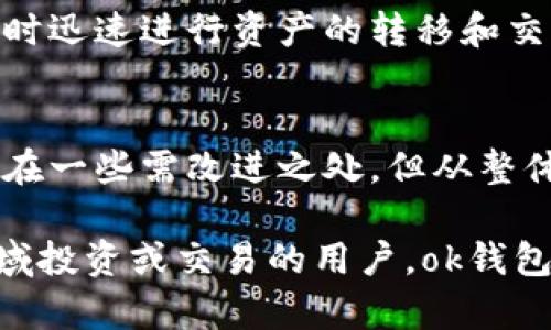 在讨论“ok钱包”是否是正规平台和可靠性的问题时，我们需要综合考虑多个方面。下面将详细介绍这些要素。

一、ok钱包的基本介绍
ok钱包是由OKEX平台推出的一种数字货币钱包，主要用于存储和管理加密货币。这一平台因其多样化的服务而受到用户的青睐，从交易、质押到借贷等功能一应俱全。ok钱包作为其子产品，承载了用户对于资产安全和管理便捷性的期待。

二、平台的合法性
在判断一个钱包是否正规时，首先需要查看其是否拥有合法的执照和合规的信息。ok钱包作为OKEX平台的一部分，其总部设在马耳他，自成立以来一直关注合规性和安全性。根据相关法规，OKEX在多个国家和地区进行注册，为其运营提供了法律依据。

三、用户评测与口碑
用户的体验是判断一个平台可靠性的重要指标。从网络上的反馈来看，ok钱包在用户中拥有相对良好的口碑。许多用户表示该钱包的操作界面友好，资金划转速度快，且支持多种主流加密货币。不过，也有一些用户反馈在高峰期可能遇到延迟问题，这在任何大型平台中都屡见不鲜。

四、安全性分析
安全性是一款数字钱包能否受到用户信任的关键。ok钱包采取了多重安全措施，包括数据加密、双重身份验证等，旨在保护用户资产不受侵害。此外，ok钱包还设置了冷钱包与热钱包的分离存储，使大部分资产处于离线状态，大大降低了被黑客攻击的风险。

五、技术支持和客户服务
有效的客户支持能够增强用户的信任。ok钱包提供24/7的客户服务，用户可以通过多种渠道获得帮助。无论是关于交易的疑问，还是对安全性能的咨询，客服团队都会及时给予反馈。然而，也有一些用户反映在高峰期等待时间较长，这在业务量大时是常见情况。

六、资金流动性与便利性
关于钱包的另一个关键点是资金的流动性。ok钱包支持多种主流币种的充值和提现，平台交易的流动性较高，用户能够在需要时迅速进行资产的转移和交易。此外，钱包内的交易功能使得用户可以直接在钱包中参与交易，省去了将资产转移到交易所的步骤，提升了使用的便利性。

七、未来展望与总结
在数字货币行业日新月异的背景下，ok钱包正在不断其功能与服务，朝着更高的安全性和用户友好的方向发展。尽管目前还存在一些需改进之处，但从整体来看，ok钱包具备成为一个正规且可靠平台的基础。

综上所述，ok钱包作为OKEX平台的一部分，在合规性、安全性及用户体验等方面都有相对稳健的表现。对于想要在数字货币领域投资或交易的用户，ok钱包是一个值得考虑的选择。不过，用户仍需保持警觉，进行适当的风险评估，确保自身资产的安全。