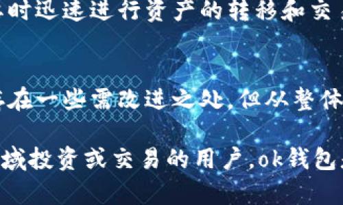 在讨论“ok钱包”是否是正规平台和可靠性的问题时，我们需要综合考虑多个方面。下面将详细介绍这些要素。

一、ok钱包的基本介绍
ok钱包是由OKEX平台推出的一种数字货币钱包，主要用于存储和管理加密货币。这一平台因其多样化的服务而受到用户的青睐，从交易、质押到借贷等功能一应俱全。ok钱包作为其子产品，承载了用户对于资产安全和管理便捷性的期待。

二、平台的合法性
在判断一个钱包是否正规时，首先需要查看其是否拥有合法的执照和合规的信息。ok钱包作为OKEX平台的一部分，其总部设在马耳他，自成立以来一直关注合规性和安全性。根据相关法规，OKEX在多个国家和地区进行注册，为其运营提供了法律依据。

三、用户评测与口碑
用户的体验是判断一个平台可靠性的重要指标。从网络上的反馈来看，ok钱包在用户中拥有相对良好的口碑。许多用户表示该钱包的操作界面友好，资金划转速度快，且支持多种主流加密货币。不过，也有一些用户反馈在高峰期可能遇到延迟问题，这在任何大型平台中都屡见不鲜。

四、安全性分析
安全性是一款数字钱包能否受到用户信任的关键。ok钱包采取了多重安全措施，包括数据加密、双重身份验证等，旨在保护用户资产不受侵害。此外，ok钱包还设置了冷钱包与热钱包的分离存储，使大部分资产处于离线状态，大大降低了被黑客攻击的风险。

五、技术支持和客户服务
有效的客户支持能够增强用户的信任。ok钱包提供24/7的客户服务，用户可以通过多种渠道获得帮助。无论是关于交易的疑问，还是对安全性能的咨询，客服团队都会及时给予反馈。然而，也有一些用户反映在高峰期等待时间较长，这在业务量大时是常见情况。

六、资金流动性与便利性
关于钱包的另一个关键点是资金的流动性。ok钱包支持多种主流币种的充值和提现，平台交易的流动性较高，用户能够在需要时迅速进行资产的转移和交易。此外，钱包内的交易功能使得用户可以直接在钱包中参与交易，省去了将资产转移到交易所的步骤，提升了使用的便利性。

七、未来展望与总结
在数字货币行业日新月异的背景下，ok钱包正在不断其功能与服务，朝着更高的安全性和用户友好的方向发展。尽管目前还存在一些需改进之处，但从整体来看，ok钱包具备成为一个正规且可靠平台的基础。

综上所述，ok钱包作为OKEX平台的一部分，在合规性、安全性及用户体验等方面都有相对稳健的表现。对于想要在数字货币领域投资或交易的用户，ok钱包是一个值得考虑的选择。不过，用户仍需保持警觉，进行适当的风险评估，确保自身资产的安全。