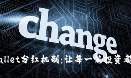 解密tpWallet分红机制：让每一笔投资都值得期待