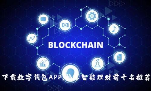 下载数字钱包APP，畅享智能理财前十名推荐