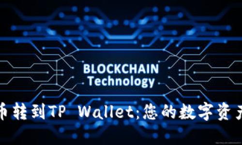 轻松将狗狗币转到TP Wallet：您的数字资产管理新选择