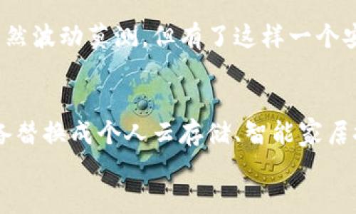 如何将旧手机化身为安全的冷钱包，保护你的数字资产！  
关键词：冷钱包, 旧手机, 数字资产  

引言：旧手机的新生
在科技飞速发展的今天，手机的迭代更新速度似乎永远无法跟上我们的需求。你心中或许存有这样的疑问：那些被遗弃在角落的旧手机，该何去何从？不妨把它们化身为安全如城堡的冷钱包，来为你的数字资产保驾护航！

什么是冷钱包，为什么使用旧手机？
冷钱包，又称为离线钱包，是一种不连接互联网的钱包，其主要功能是存储和管理你的加密货币。它的优势在于安全性极高，可以有效防止黑客攻击和网络病毒侵害。用旧手机做冷钱包，不仅可以延续其价值，还能为你提供更加安全的存储方式。

准备工作：旧手机的选择
首先，挑选一部旧手机。确保它可以正常开机，并且操作系统更新到最新版本，毕竟安全性是首要考虑的因素。尽量选择那些仍然能流畅运行的手机，像是老款的iPhone或功能良好的Android设备。

旧手机的清理与重置
在将旧手机转变为冷钱包的过程中，第一步是全面清理手机。你需要重置手机至出厂设置，确保所有个人信息都被彻底清除。这是保证安全的第一步。
具体操作如下：
ol
li进入手机设置，找到“备份和重置”选项。/li
li选择“恢复出厂设置”，然后确认操作，等待手机自动重启。/li
/ol
清理完毕后，你的旧手机就变得焕然一新，准备好迎接新的使命了。

选择合适的钱包应用程序
在冷钱包的选择上尤为关键。市面上有许多钱包应用，但并非所有都适合用作冷钱包。你可以选择一些知名度高，安全性得到用户广泛认可的钱包应用，诸如emCoinomi/em、emLedger Live/em等。确保下载的应用是官方正版，并定期检查更新。

离线操作：构建冷钱包
在下载并安装完毕后，确保手机处于离线状态，即断开所有网络连接。这能进一步保障你的资产安全。
在应用程序中创建新的钱包账户，并妥善记录下助记词（通常是12或24个单词），这是你恢复账户唯一的钥匙。可以将助记词写在纸上，放在安全的地方，千万不要保存在手机或云端服务中！

资金转入：将数字资产存入冷钱包
一旦冷钱包设置完成，就可以将你的数字资产转入这个全新的安全避风港。通过钱包应用获取接收地址，并从其它钱包转账到这个地址。记住，在转账时可先转少量测试，如果成功再进行大额转账，这样能有效避免资产损失。

加固安全：合理使用与防护措施
虽然冷钱包的安全性相对较高，但在日常使用中欲进一步提高安全性，你可以采取一些额外的防护措施：
ol
li定期检查旧手机的电池是否正常，确保其不会产生过热或膨胀的风险。/li
li在手机上设置强密码，避免他人轻易访闯。/li
li尽量将手机存放在安全无忧的地方，保持良好的日常管理。/li
/ol

适时更新与常规检查
尽管冷钱包的目的在于安全，但为了确保存储的信息始终处于安全状态，你应该定期观察自己的旧手机，包括定时检查钱包应用的安全更新。此外，养成定期备份助记词和交易记录的习惯。

总结：简化复杂，让资产更安全
通过将一部旧手机转变为冷钱包，不只有效利用了闲置设备，还为你的数字资产提供了一个安全的存储环境。这个过程不仅令人兴奋，也让我们重新审视了科技与生活的关系。在这条科技的河流中，积累的每一次尝试都是迈向未来的坚定步伐。

当你握住这个小小的设备时，不妨想象它如同晨雾中的老桥，历经风雨却依然巍然屹立。数字货币的世界虽然波动莫测，但有了这样一个安全堡垒，你可以远离担忧，像踏上这座桥一般，信心满满地走向未来的投资之路。

未来展望：旧手机的无限可能
在数字资产日益重要的今天，冷钱包的概念也愈加受到重视。旧手机的应用远不止于此，想象一下，将旧设备替换成个人云存储、智能家居控制中心，或甚至是数字艺术作品的展示平台，都是未来应用的发展方向。
让我们拥抱科技与生活的融合，共同创造无数激情和可能性！