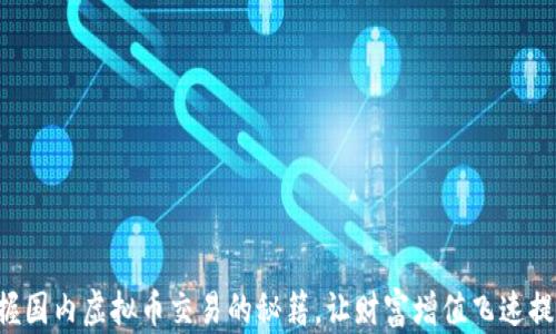 
掌握国内虚拟币交易的秘籍，让财富增值飞速提升！