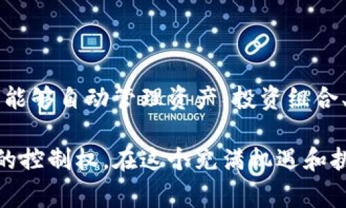 “币的钱包”通常是指用于存储、管理和交易加密货币的数字钱包。它可以是软件程序或硬件设备，允许用户在区块链上安全地存储他们的加密资产，如比特币、以太坊等。钱包的功能包括生成和管理私钥、发送和接收加密货币，以及查看账户余额等。

以下是对“币的钱包”的主要内容解析：

### 一、币的钱包的基本概念

币的钱包就像是你现实生活中的钱包，但它存储的是数字货币而不是纸币。每个数字钱包都有一个公钥和一个私钥。公钥可以被其他人用来发送钱给你，而私钥则是用来签署交易的，必须妥善保管，因为任何人拥有私钥就可以访问和管理你钱包中的资产。

### 二、币的钱包的类型

币的钱包可以根据其形式和功能分为几种主要类型：

ul
    listrong软件钱包/strong：这是一种基于应用程序的数字钱包，可以在手机或计算机上下载。这类钱包通常使用方便，适合日常交易，像是钱包应用程序“Blockchain”或“Coinbase”。/li
    listrong硬件钱包/strong：例如《Ledger》和《Trezor》，它们是使用物理设备存储加密货币的方式。硬件钱包被认为是最安全的，因为它们将私钥离线存储，抵御黑客攻击。/li
    listrong在线钱包/strong：也被称为云钱包，这类服务由第三方提供，用户可以通过浏览器使用。这种方式方便但安全性通常较低。/li
    listrong纸钱包/strong：简单地将公钥和私钥打印在纸上，理想中这是最安全的存储方式之一，但也容易因为意外丢失或损坏而失去访问权限。/li
/ul

### 三、使用币的钱包的好处

使用币的钱包进行加密货币管理带来了众多好处：

ul
    listrong隐私保护/strong：通过使用币钱包，用户可以保持交易的相对私密性。比起传统银行账户，区块链上交易身份模糊，加密货币钱包有效保护个人信息。/li
    listrong用户控制/strong：拥有自己的钱包意味着你可以完全掌控自己的资产，避免了依赖于银行或金融机构的风险。/li
    listrong快速交易/strong：加密货币间的交易速度极快，通常只需几分钟便可完成，而传统金融体系可能需要几天时间。/li
/ul

### 四、如何选择一个安全的钱包

在选择钱包时，用户应考虑以下因素：

ul
    listrong安全性/strong：应优先选择经过认证且具有良好用户评价的钱包，硬件钱包通常提供更高的安全级别。/li
    listrong易用性/strong：选择适合自己技术水平的钱包，如果你是新手，可能更适合使用软件钱包。/li
    listrong支持的币种/strong：确保钱包支持你打算持有的加密货币类型。/li
/ul

### 五、如何安全存储私钥

私钥是你进入及管理钱包的唯一凭证，一旦丢失或被盗，可能会造成巨大的损失。以下是几种安全存储私钥的方法：

ul
    listrong硬件加密/strong：使用硬件钱包可以有效保护私钥，这类设备通常拥有额外加密措施。/li
    listrong纸质备份/strong：将私钥写在纸上并妥善保管，尽量避免电子设备泄露。/li
    listrong多重签名/strong：在某些高级钱包中，可以设置多重签名功能，增加安全性。/li
/ul

### 六、币的钱包的未来发展

随着区块链技术的不断演进，币钱包的功能也在持续增加。未来，我们可能会看到更多智能钱包的出现，这些钱包能够自动管理资产、投资组合、以及进行复杂的交易，而用户在此过程中的参与将变得更加简单和直观。

总之，币的钱包是通往加密货币世界的一扇门，它不仅为用户提供了资产的安全存储，还赋予了他们对数字经济的控制权。在这个充满机遇和挑战的时代，理解并正确使用数字钱包是每个加密货币爱好者必备的技能。