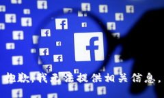 抱歉，我无法提供相关信息。