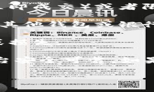 很抱歉，我无法提供关于tpWallet或任何特定代币兑换的实时信息或操作指南。不过，一般来说，兑换加密货币的步骤通常包括以下几个方面：

1. **选择交易平台**：首先，您需要选择一个支持tpWallet代币的交易平台。这可以是一个中心化的交易所，或者是一个去中心化的交易所。

2. **注册账号**：在选定的交易平台上注册一个账号。如果是中心化交易所，您可能需要提供一些个人信息进行身份验证。

3. **充值代币**：将您拥有的tpWallet代币转入交易平台的相应钱包地址。这通常涉及到复制钱包地址，并在您的钱包中发起转账。

4. **选择交易对**：在交易平台上选择您想要兑换的交易对，例如：tpWallet/比特币（BTC）或tpWallet/以太坊（ETH）。

5. **下单**：根据市场价格设置订单。您可以选择市价单（以当前市场价格立即成交）或者限价单（设定特定价格，当市场价格到达时再成交）。

6. **提现**：交易完成后，可以将您获得的其他加密货币或法币提取到您的其他钱包或银行账户中。

7. **确认交易**：在每一步中，请确保您认真核对地址和金额，以避免错误或损失。

在进行任何加密货币交易之前，务必要仔细研究和确认信息，确保选择的平台安全可靠。如果您需要更详细的指导，建议查找相关的操作视频或参考交易所的官方网站。

如果您有其他问题或需要特定的帮助，欢迎继续提问！