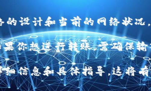 在tpWallet或任何其他数字钱包中，转账金额的最低限制通常取决于多个因素，包括区块链网络的设计和当前的网络状况。以BNB（币安币）为例，通常不可能转移0个BNB，因为转账行为本质上意味着发送一定数量的币。

如果你尝试进行转账而选择了0个BNB，钱包可能会给出错误提示或直接拒绝这一操作。因此，如果你想进行转账，需确保输入的金额至少为1个BNB或其他可转移的最小数量。

如果你有其他数字资产需要转账，建议查看相应钱包的官方帮助文档或与客服支持联系，获取详细信息和具体指导。这将有助于确保你的操作顺畅，避免不必要的困扰。