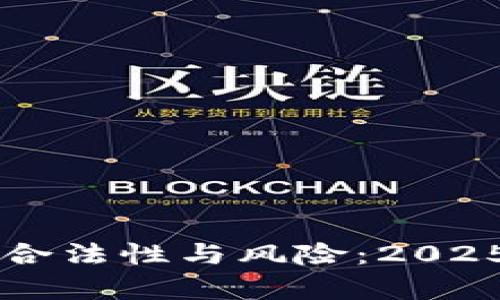 虚拟币交易的合法性与风险：2025年的深度解析