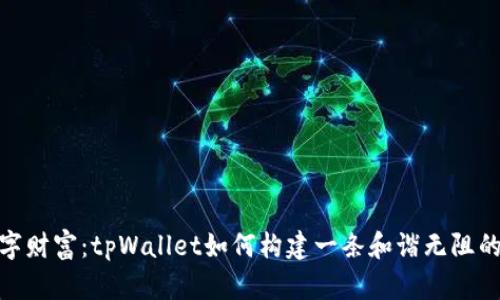 解锁数字财富：tpWallet如何构建一条和谐无阻的血崩链