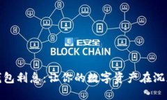 揭秘冷钱包利息：让你的数字资产在沉默中增值